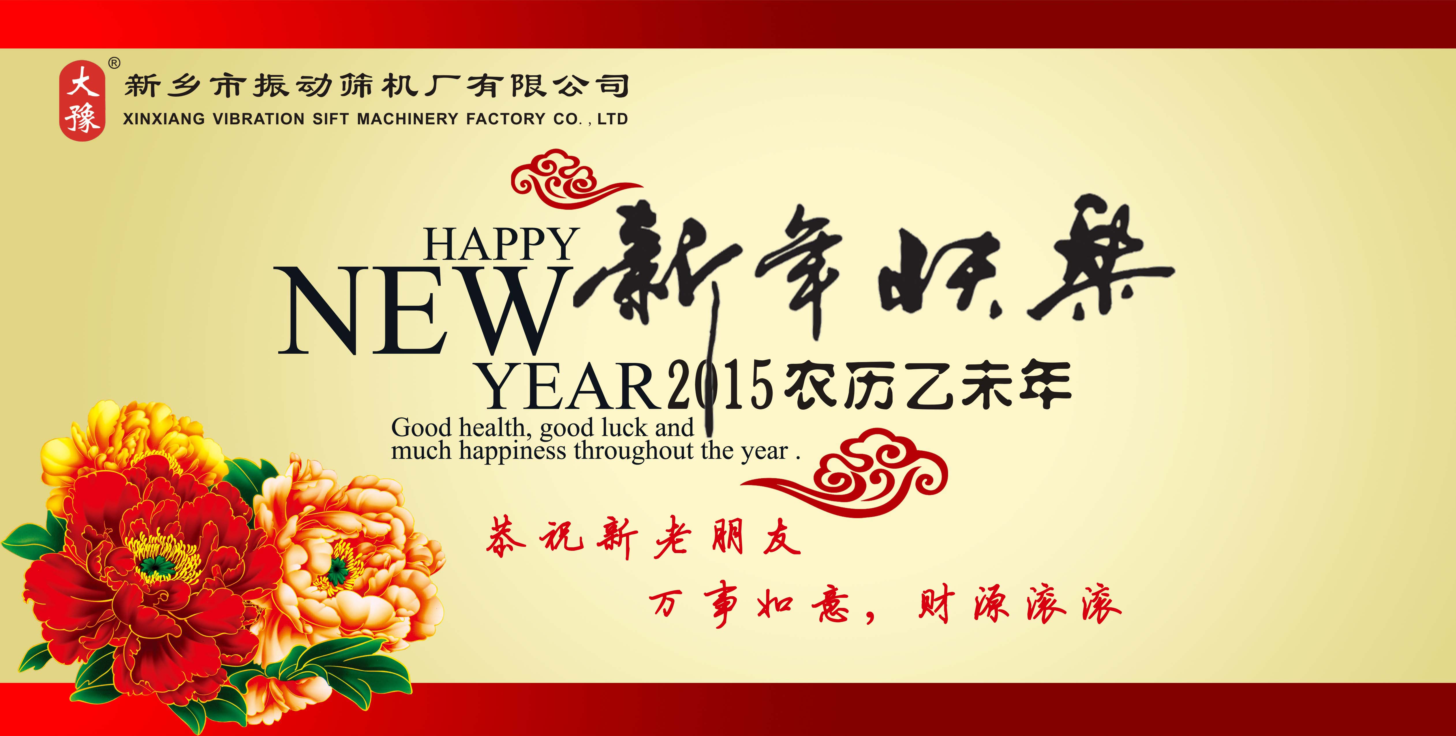 大豫篩機新年開工送祝福